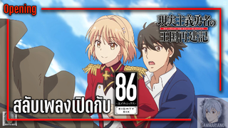 ลองเอาเพลงเปิดเรื่อง 86 -เอทตี้ซิกซ์- มาใส่ใน Opening ของเรื่อง ยุทธศาสตร์กู้ชาติของราชามือใหม่