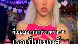 ผู้ชายเป็นเมนส์ไหมครับรู้สึกว่าผมเป็นอาการเดียวกับในคลิป
