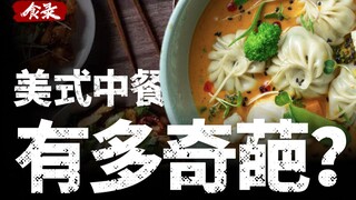 [Food Record] General Tso’s Chicken, Li Hongzhang Offal, Why Have We Never Heard of These Chinese Di