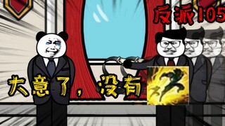 重生成为反派105：大意了没有闪，老同志不讲武德，搞偷袭