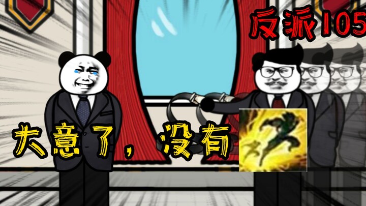 重生成为反派105：大意了没有闪，老同志不讲武德，搞偷袭