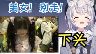 【雫るる】逛展疯狂搭讪女路人 粉丝直呼下头