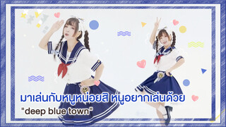 【Cover Dance】มาเล่นกับหนูหน่อยสิ หนูอยากเล่นด้วย-"deep blue town"