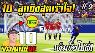 10 ลูกยิงสุดเร้าใจ ภาค2 FIFA Online4 [wannabeTop10]