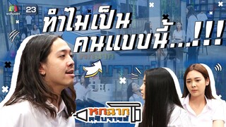 ทำไมเป็นคนแบบนี้...!! | หกฉากครับจารย์