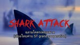 Shark super attack (1999)ฉลามโคตรเพชฌฆาต(Shark attack พากย์ไทยST)