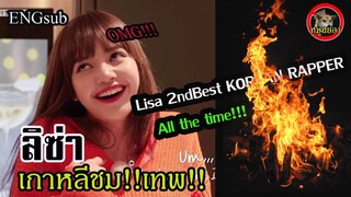 {ENGsub}ลิซ่า Blackpink  TOP แรปเปอ ดีที่สุดตลอดกาล!! Lisa best rapper all the time!!| Lisa 834