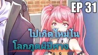 (พากย์มังงะ) ไปเกิดใหม่ในโลกภูติผีปีศาจ ตอนที่ 31