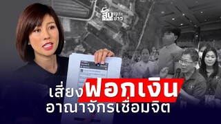 สืบเสาะเจาะข่าว: เปิดอาณาจักร “ลัทธิเชื่อมจิต” เสี่ยงฟอกเงิน แอดมินลุยฟ้องสื่อ