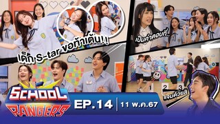 School Rangers [EP.14] เต้นไปคุยไปกับแก๊ง"23.5องศาที่โลกเอียง" และเข้าคลาสข้อสอบดาราศาสตร์สุดบันเทิง