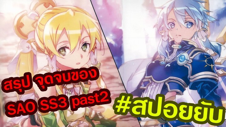 SAO SS3 ส่วนที่ 2 สปอยเนื้อหาไลโนเวลในเหตุการณ์สำคัญ[สปอยอนิเมะ]