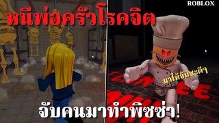 เมื่อต้องหนีจากโรงงานที่จับคนมาทำพิชช่า!! ROBLOX