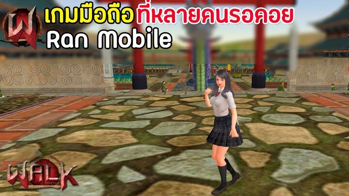 Ran Online Mobile (Walk Online) เกมมือถือจากเกมดังที่หลายคนรอคอย | MMORPG ไม่มี