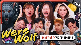 ทำเป็นเล่น EP.10 บอร์ดเกม WEREWOLF หมาป่าไม่ต้องหอน คนโหวตให้หมดแล้ว!!! | สุขุมมิตร