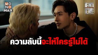 ความลับนี้จะให้ใครรู้ไม่ได้ | ชะตา ชาตะ (Zodiac Slayer) | ไฮไลท์ Ep.3