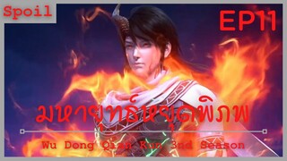 สปอยอนิเมะ Wu Dong Qian Kun Ss3 ( มหายุทธหยุดพิภพ ) Ep11 ( อนุเสาวรีย์ทักษะการต่อสู้ )