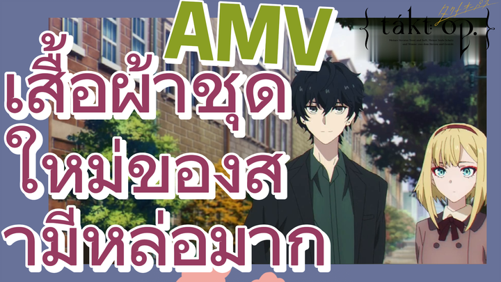 [แท็กต์ โอปัส.] AMV | เสื้อผ้าชุดใหม่ของสามีหล่อมาก