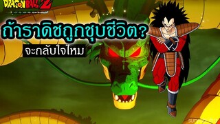 ดราก้อนบอล ถ้าชุบชีวิต ราดิช จะกลับใจหรือไม่ Dragon Ball Z Kakarot