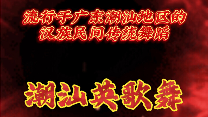 如果再有人说汉族不能歌善舞，你可自信的跟他说出五个字：“潮 汕 英 歌 舞”！