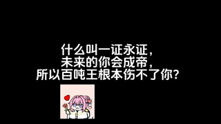 什么叫一证永证，未来的你会成帝，所以百吨王根本伤不了你？