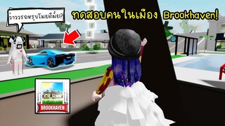 ทดสอบคนในแมพ Brookhaven เจอทั้งคนดีและคน..! | Roblox 🏡 Brookhaven RP Test People