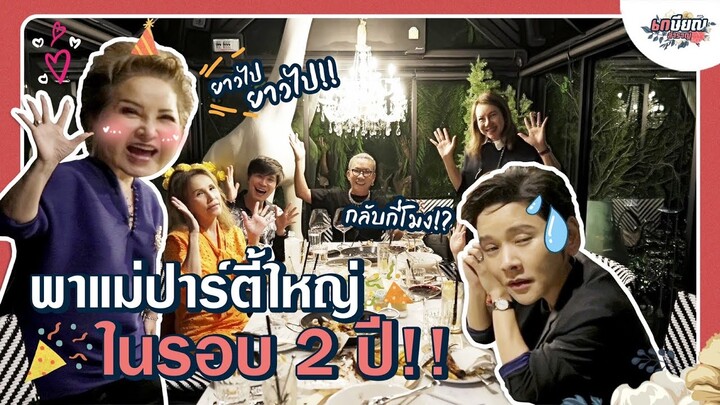 คืนวงการ!! พาแม่ไปปาร์ตี้ ที่ร้านประจำของแก๊ง!! #เกษียณสำราญ