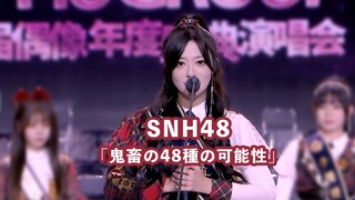 SNH48 รอบชิงชนะเลิศประจำปีครั้งที่ 8ของแปลกประหลาด ความประหลาดมี48ชนิด