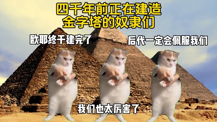 建造金字塔的奴隶们！