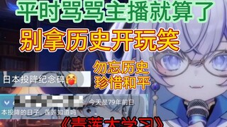 【東 雪蓮】青莲大学习之《勿忘历史 珍惜和平》