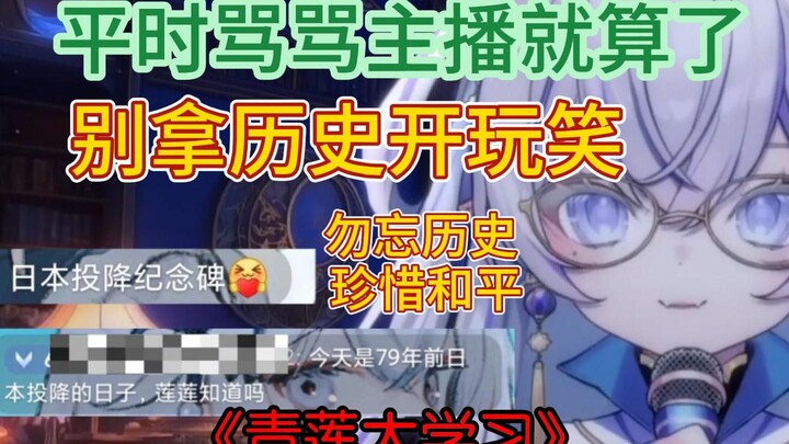 【東 雪蓮】青莲大学习之《勿忘历史 珍惜和平》