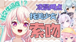 凌晨两点找美少女们索吻,能成功嘛？