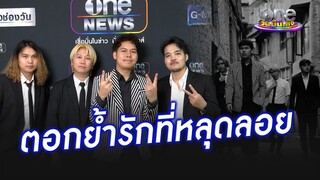 "Clockwork Motionless" ปล่อยเพลงตอกย้ำความรักที่หลุดลอย | ประเด็นร้อน2024