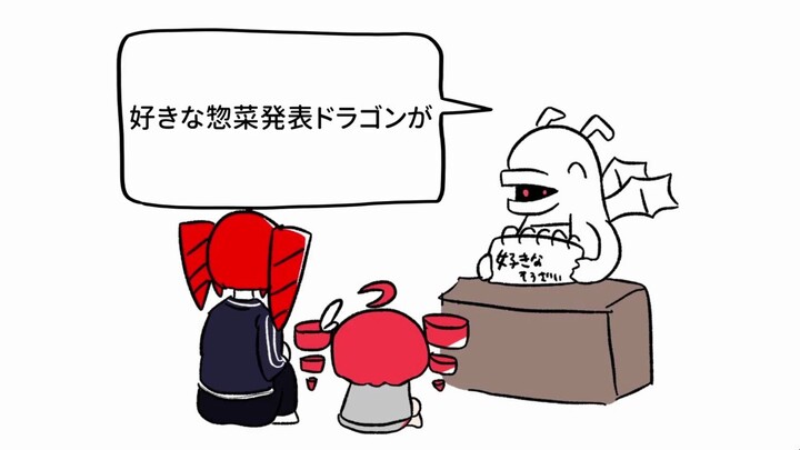 好きな惣菜な～んだ