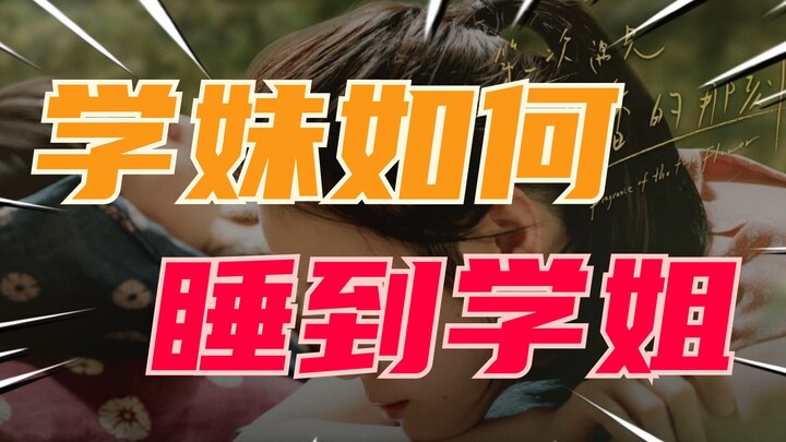 学妹如何睡到学姐