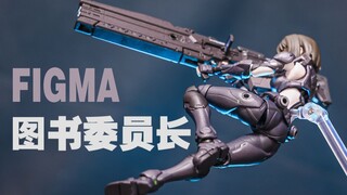 女子高中生带上硬又黑不会有人不喜欢吧， FIGMA 图书委员长速玩【阿云模玩间】