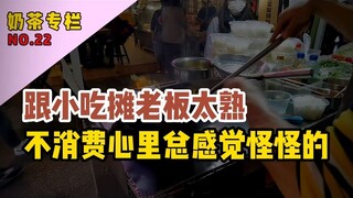 跟摊位老板太熟，不在那里消费总感觉怪怪的