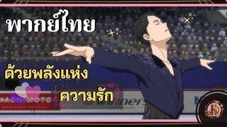 พลังเเห่งความรัก...เอาชนะทุกสิ่ง!! - Yuri on Ice  Part 1 | พากย์ไทย