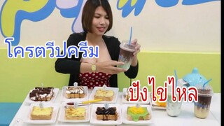 คลิปต่อรีวิวร้านนมสาด โครตวีปครีม กับปังไข่ไหล Ep.9