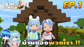 🌍 Mini World:ss2 #1 พี่น้องจอมป่วน | บ้านของ...พวกเรา !!