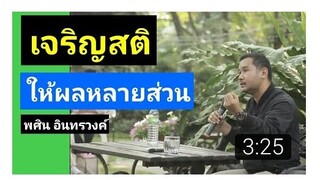 EP6 พศิน อินทรวงค์