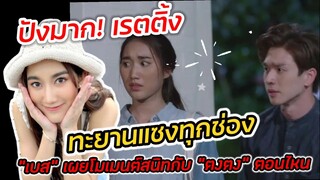 มาแรงแซงทุกช่อง "กู้ภัยหัวใจสู้" เรตติ้งทะยานสูงที่สุด "เบส" เผยโมเมนต์สนิท"ตงตง" ตอนไหน #ตงตงเบส
