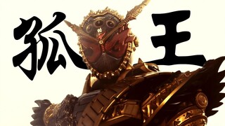 【孤勇者/高燃/逢魔时王】孤王——我是守着英雄墓碑的魔头