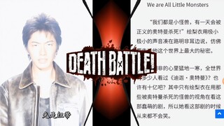 【台词比拼】光是纽带，会有人将它继承，并再度发光。VS“我们都是小怪兽，有一天会被正义的奥特曼杀死。”