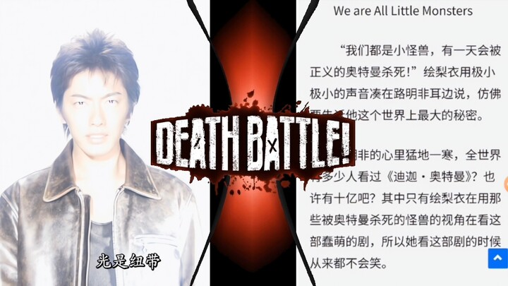 【台词比拼】光是纽带，会有人将它继承，并再度发光。VS“我们都是小怪兽，有一天会被正义的奥特曼杀死。”