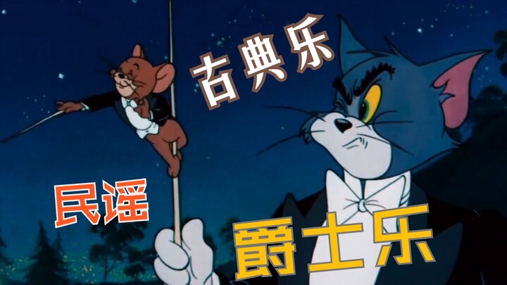 《猫和老鼠》的配乐到底有多逆天？