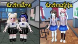 นักเรียนไทย กับ นักเรียนญี่ปุ่น ต่างกันยังไง? ในเกมโรบล็อก! | Roblox Thai Vs Japan Student