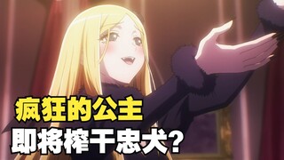 公主一晚究竟要和忠犬来几次？骨王为何愿意为公主如此卖力演出？