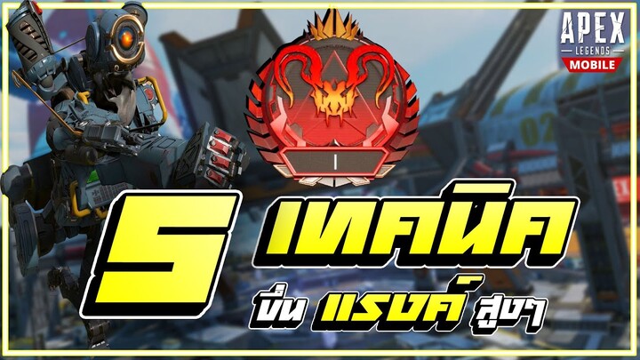 5 เทคนิคขึ่นแรงค์สูงๆ ง่ายนิดเดียว | Apex Legends Mobile