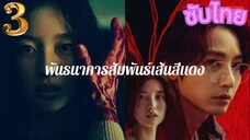 ตอน 3 SLINE พันธนาการสัมพันธ์เส้นสีแดง (ซับไทย)