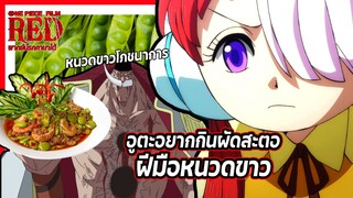 😋อูตะอยากกินผัดสะตอฝีมือหนวดขาว | วันพีซ ฟิล์ม เรด พากย์นรกภาษาใต้